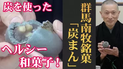 色で驚き、食べて驚き、尚且つヘルシー！南牧村／信濃屋嘉助「炭まん」