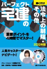 パーフェクト宅建の聞くだけ 法令上の制限・その他　2020年版