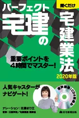 パーフェクト宅建の聞くだけ 宅建業法　2020年版