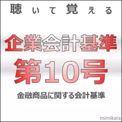 聴いて覚える企業会計基準第10号｢金融商品に関する会計基準｣
