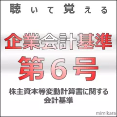 聴いて覚える企業会計基準第6号｢株主資本等変動計算書に関する会計基準｣