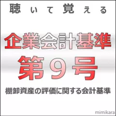 聴いて覚える企業会計基準第9号「棚卸資産の評価に関する会計基準」