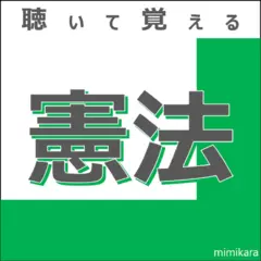 聴いて覚える「憲法」