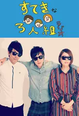 すてきな3人組ラジオ　バックナンバーvol.2