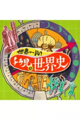 世界一周！チラ見の世界史　バックナンバーvol.2