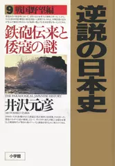 逆説の日本史〈9〉戦国野望編　鉄砲伝来と倭寇の謎