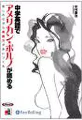 中学英語でアメリカン・ポルノが読める