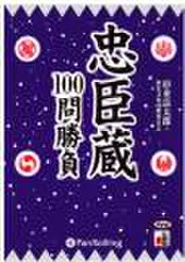 忠臣蔵100問勝負
