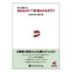使えば儲かる!「売れるコトバ」と「買わせるセリフ」