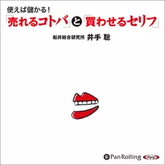使えば儲かる!「売れるコトバ」と「買わせるセリフ」