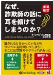 なぜ、詐欺師の話に耳を傾けてしまうのか?