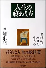 人生の終わり方