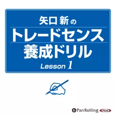 矢口新のトレードセンス養成ドリル Lesson1