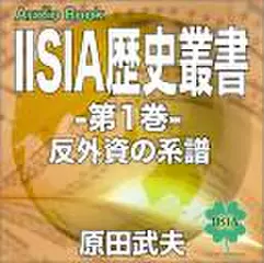 IISIA歴史叢書　第1巻　「反外資の系譜～明治維新より日仏銀行に至る顛末～」