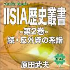 IISIA歴史叢書　第2巻　「続・反外資の系譜～イランから石油を獲ってきた男・出光佐三とその遠景～」
