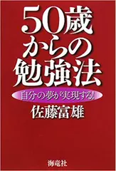 50歳からの勉強法