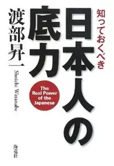 知っておくべき日本人の底力