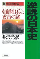逆説の日本史〈11〉戦国乱世編　朝鮮出兵と秀吉の謎