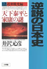 逆説の日本史〈12〉近世暁光編　天下泰平と家康の謎