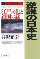 逆説の日本史〈13〉近世展開編　江戸文化と鎖国の謎