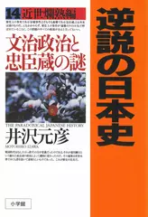 逆説の日本史〈14〉近世爛熟編　文治政治と忠臣蔵の謎