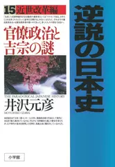 逆説の日本史〈15〉近世改革編　官僚政治と吉宗の謎