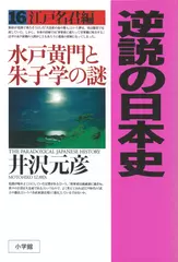 逆説の日本史〈16〉江戸名君編　水戸黄門と朱子学の謎