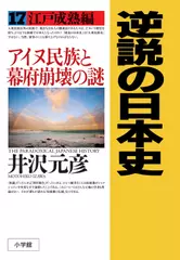 逆説の日本史〈17〉江戸成熟編　アイヌ民族と幕府崩壊の謎