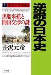 逆説の日本史〈18〉幕末年代史編1　黒船来航と開国交渉の謎