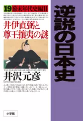 逆説の日本史〈19〉幕末年代史編2　井伊直弼と尊王攘夷の謎