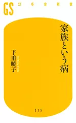 家族という病