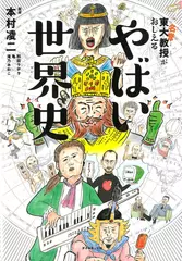 東大名誉教授がおしえる やばい世界史