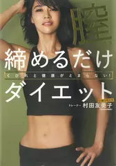 くびれと健康がとまらない！ 膣締めるだけダイエット