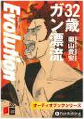 32歳ガン漂流 エヴォリューション