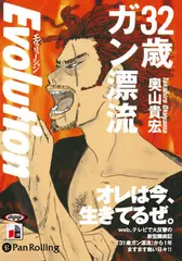 32歳ガン漂流 エヴォリューション