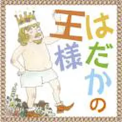 はだかの王様