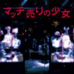 マッチ売りの少女