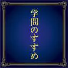 学問のすすめ