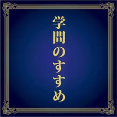 学問のすすめ