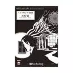 月の沼(H・P・ラヴクラフト短編集)