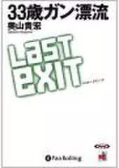 33歳ガン漂流 ラスト・イグジット