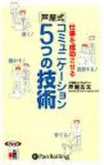 仕事を成功させる[芦屋式]コミュニケーション5つの技術