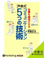 仕事を成功させる[芦屋式]コミュニケーション5つの技術