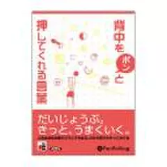 背中をポンと押してくれる言葉