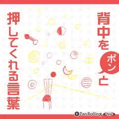 背中をポンと押してくれる言葉