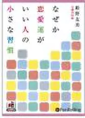 なぜか恋愛運がいい人の小さな習慣