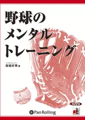 野球のメンタルトレーニング