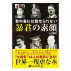 教科書には載せられない暴君の素顔