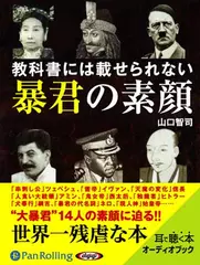 教科書には載せられない暴君の素顔