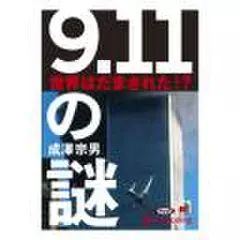 9.11の謎 世界はだまされた!?
